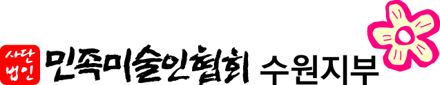 (사) 수원민족미술인협회