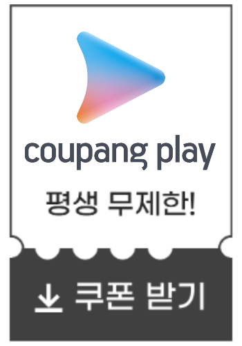 쿠팡플레이-할인쿠폰