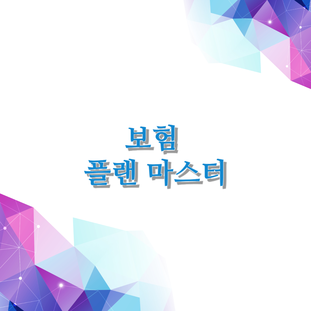 보험 플랜 마스터