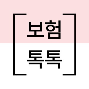 보험 톡톡
