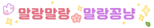 말랑말랑🐰말랑꽁냥💖✨