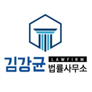 김강균 변호사의 법률정보