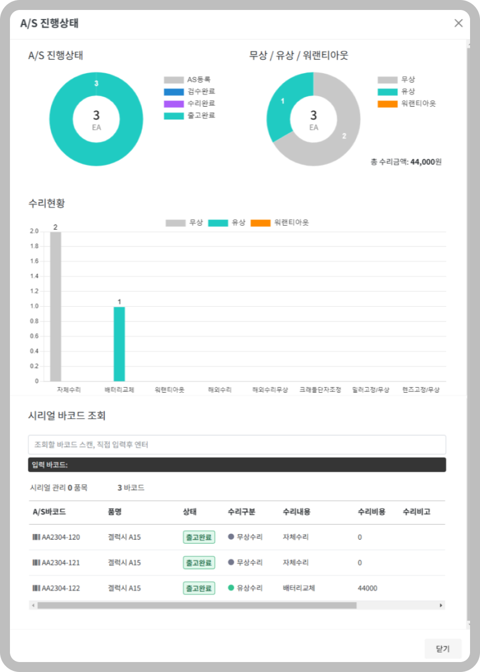 WMS A/S 진행상태 팝업