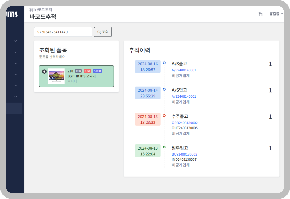 WMS 바코드 추적