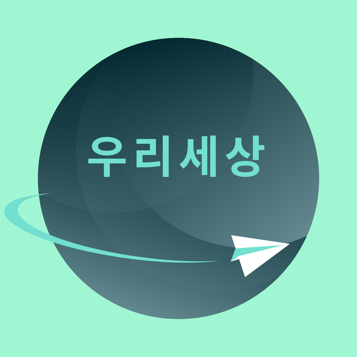 우리세상