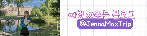여행 짜주는 블로그