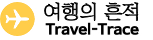 여행의 흔적 | travel-trace