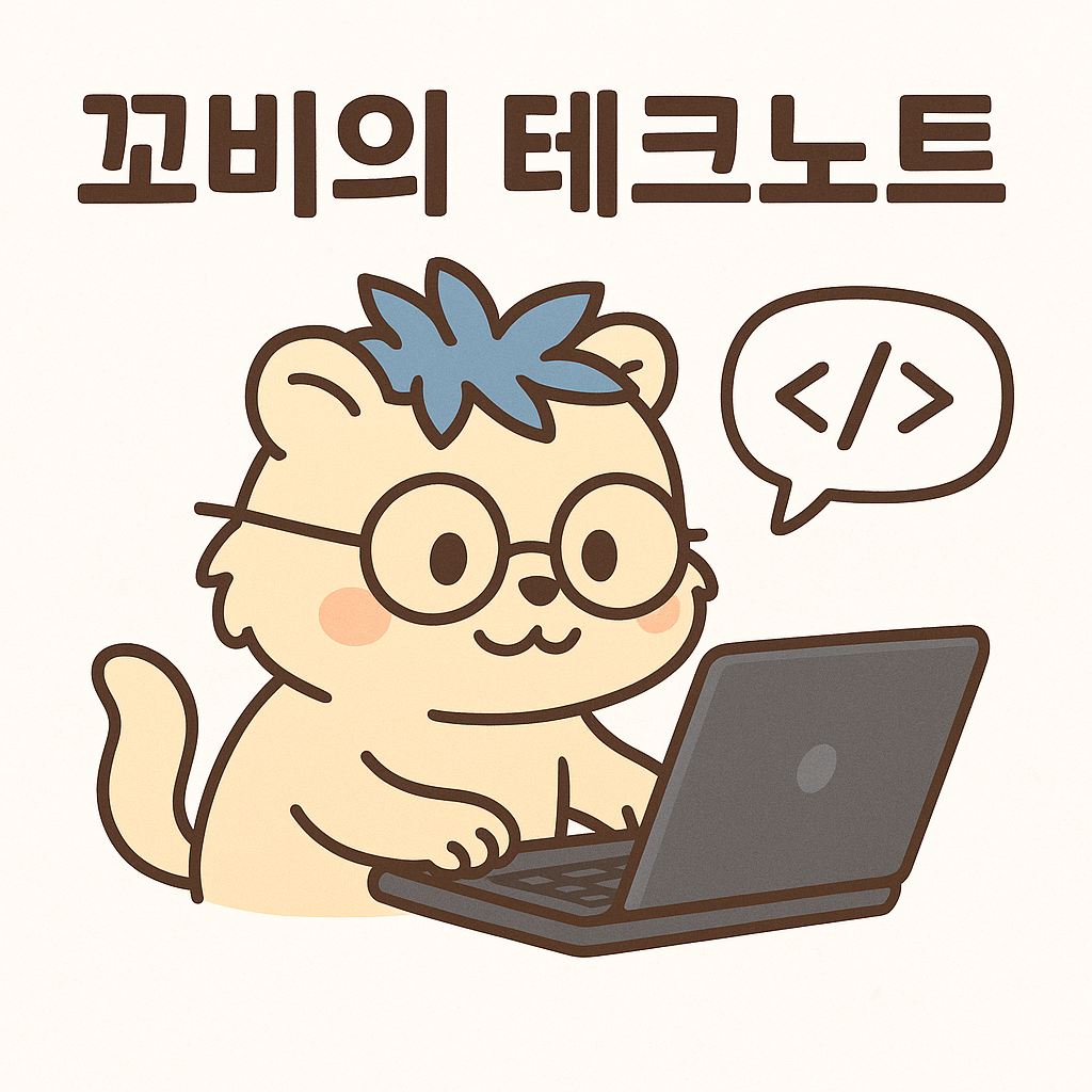 꼬비의 테크노트 ⚡