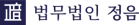 법무법인 정음