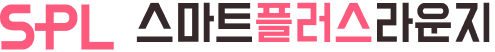 스마트플러스라운지