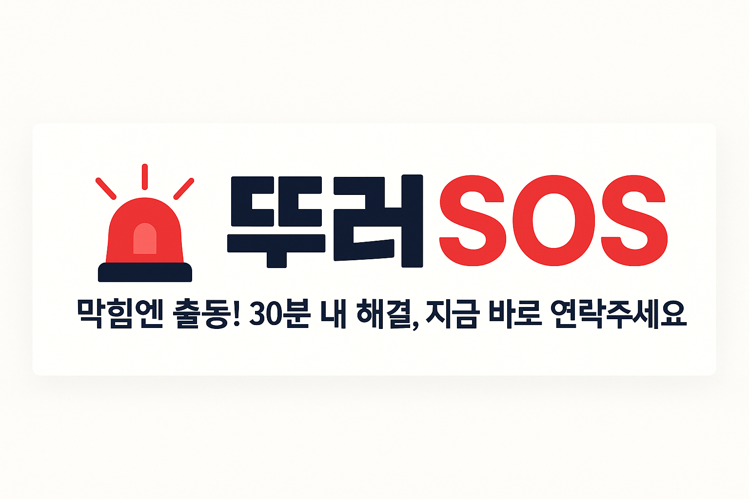 하수구막힘 24시 상담