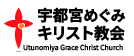 宇都宮めぐみキリスト教会