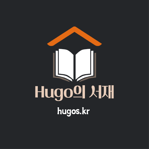 Hugo의 서재