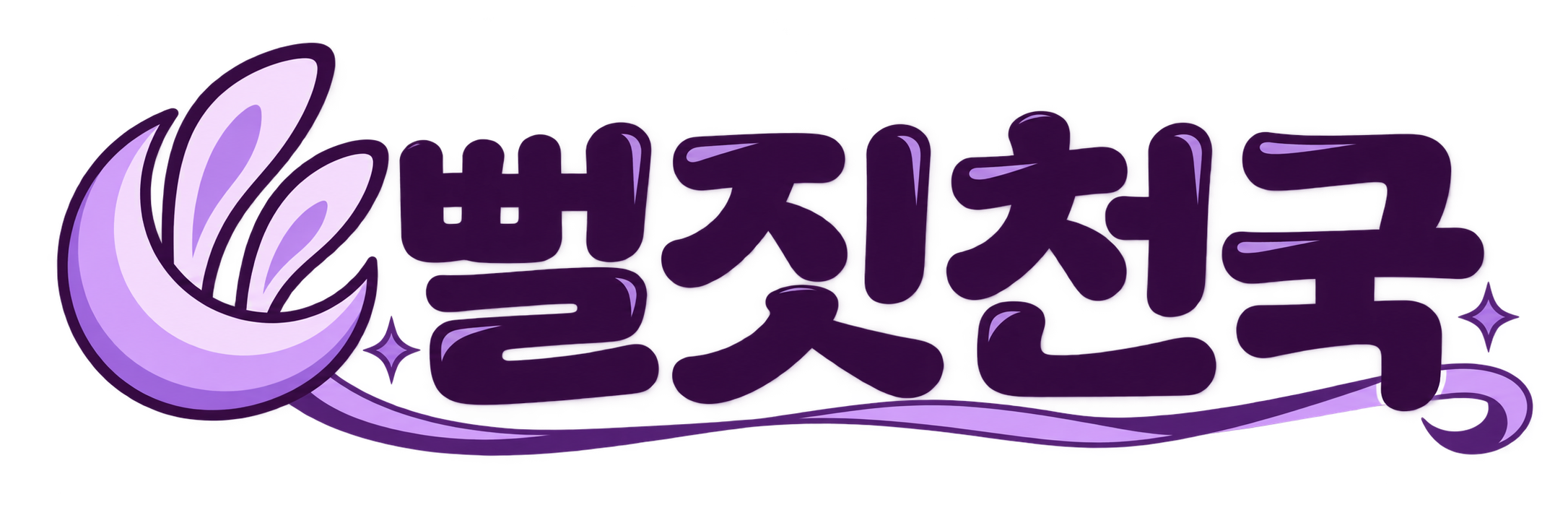 뻘짓천국