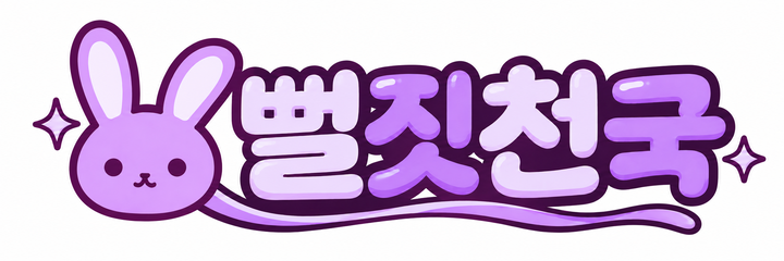 뻘짓천국