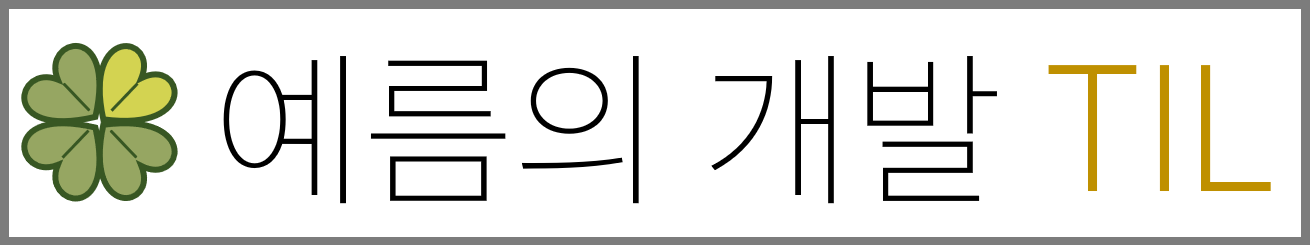 예름의 개발 TIL