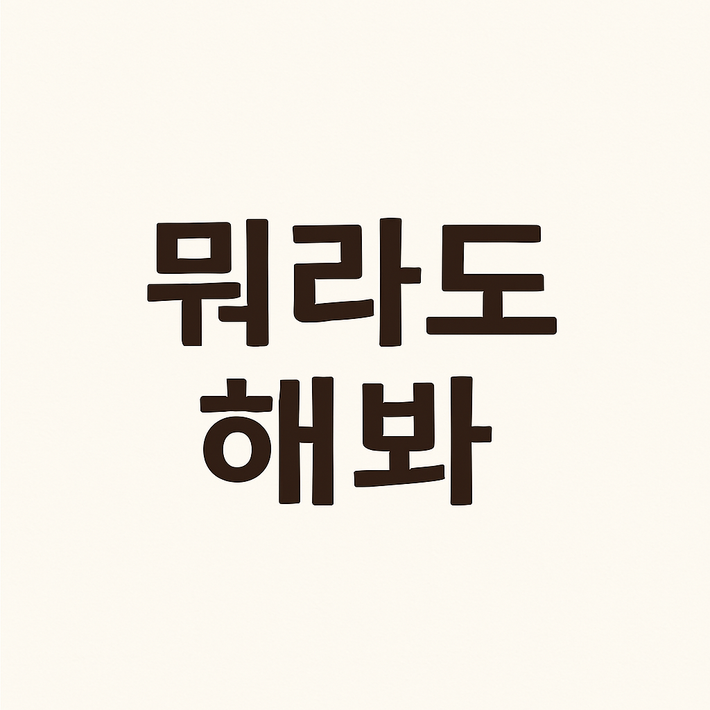 뭐라도 해봐