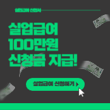 실업급여-신천-바로가기