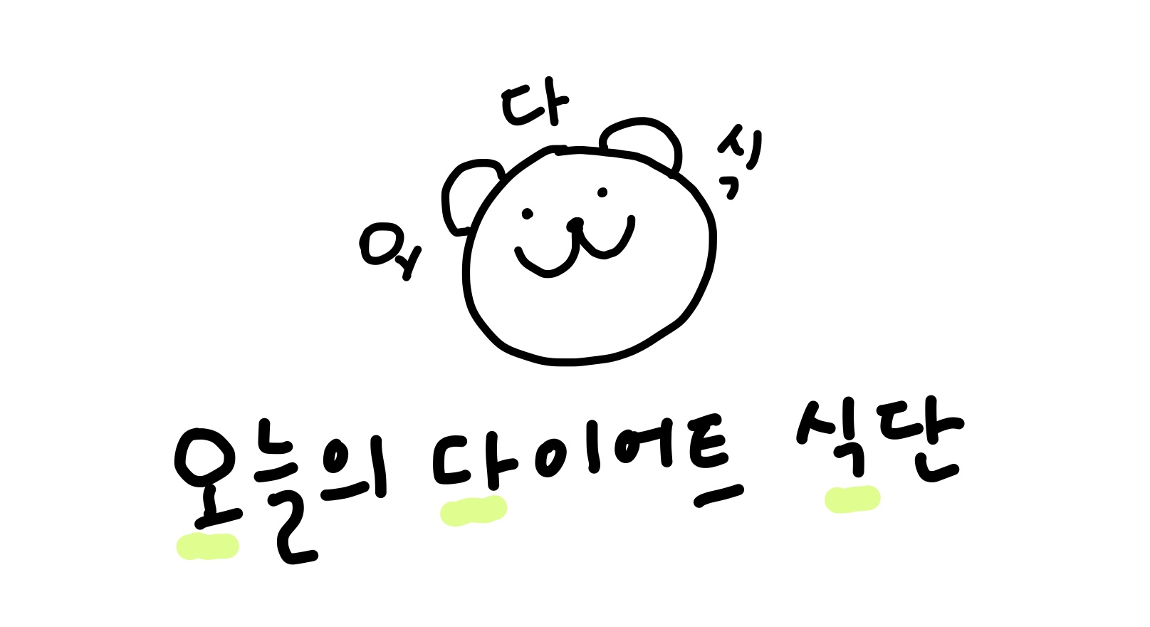 오늘의 다이어트 식단