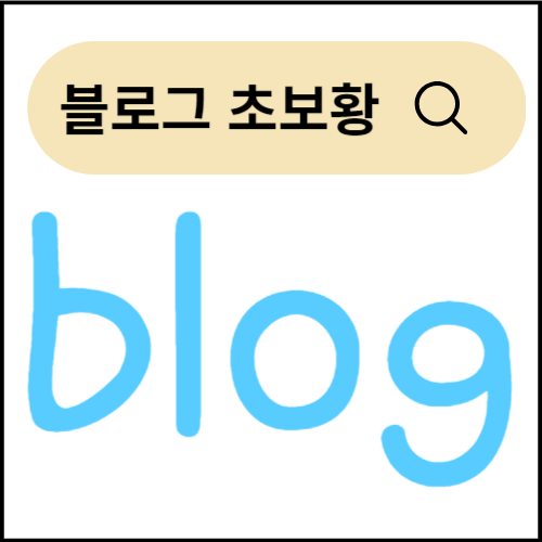블로그 이미지