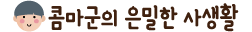 콤마군의 은밀한 사생활