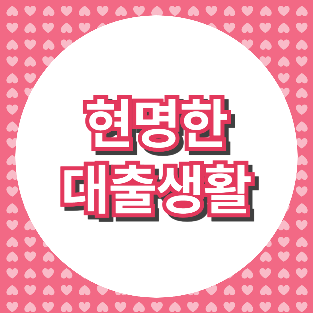 현명한 대출생활