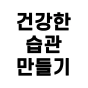 건강한 습관 만들기