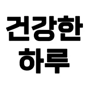 건강한 하루