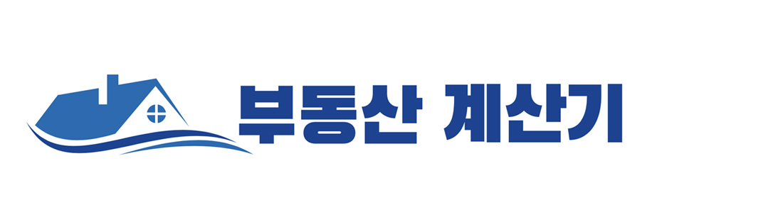 부동산 계산기 어디사라