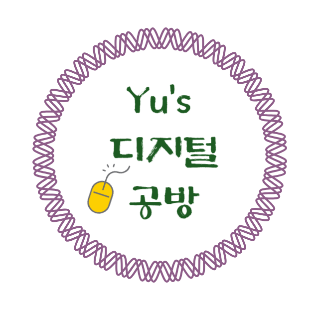 Yu’s 디지털 공방