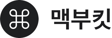 맥부킷 Macbookit | Mac, Apple 활용 가이드