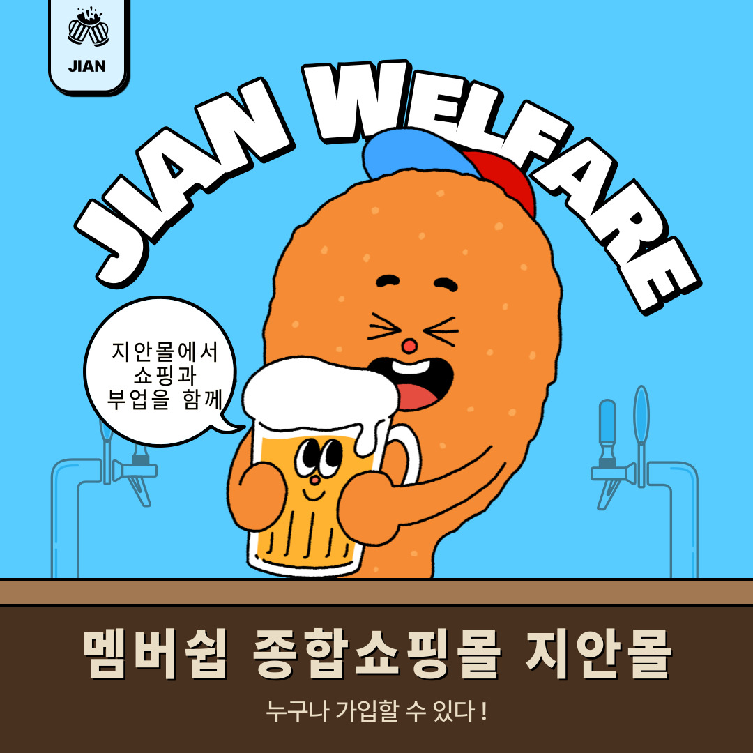 멤버쉽 종합쇼핑몰(지안몰)