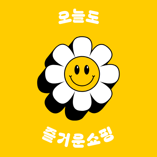 오늘도 즐거운쇼핑