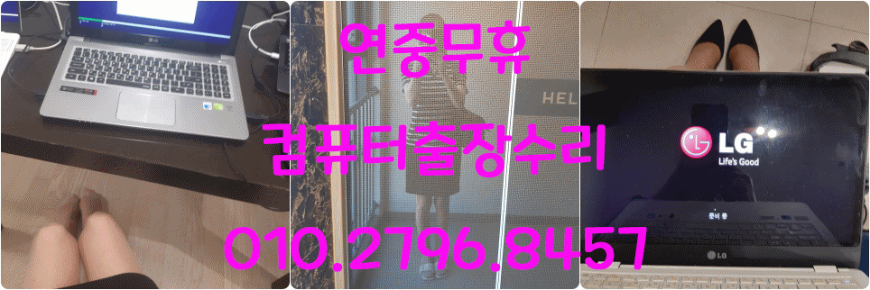 ★Since.2008 연중무휴 컴퓨터 출장수리★