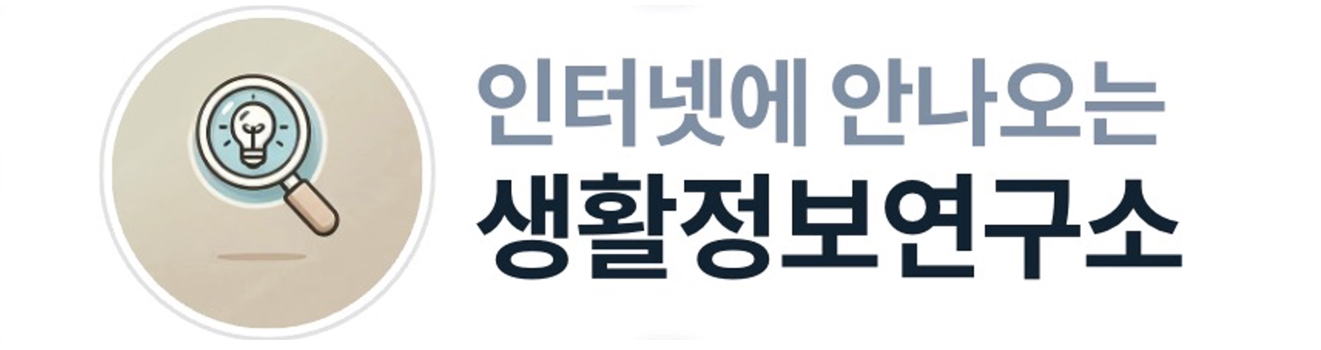 인터넷에 없는 생활 정보 연구소
