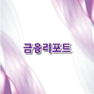 금융리포트