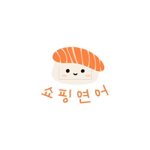 쇼핑연어의 추천리스트!