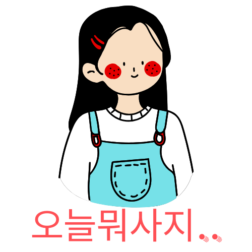 오늘 뭐살까요??!