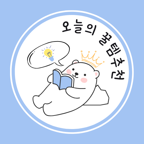 오늘의 꿀템 추천~!