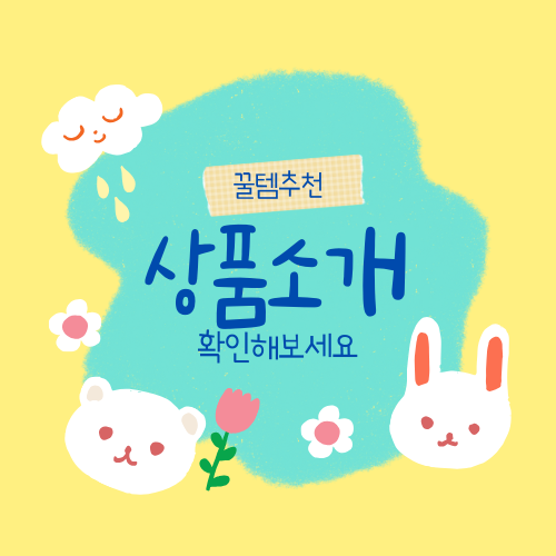꿀템 추천 드립니당!