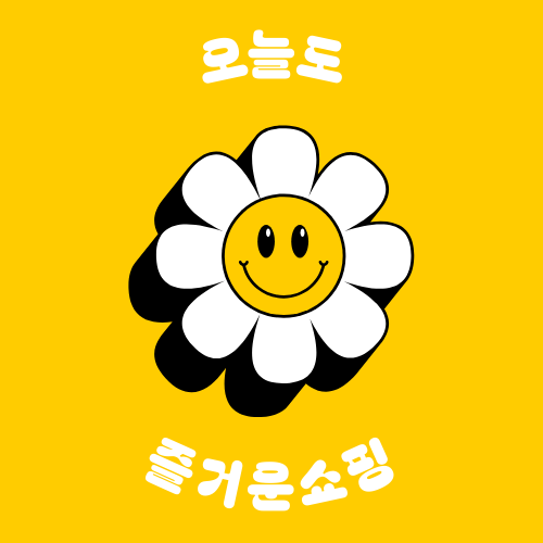 오늘도 즐거운 쇼핑~!