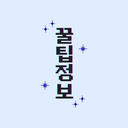 꿀팁정보~~