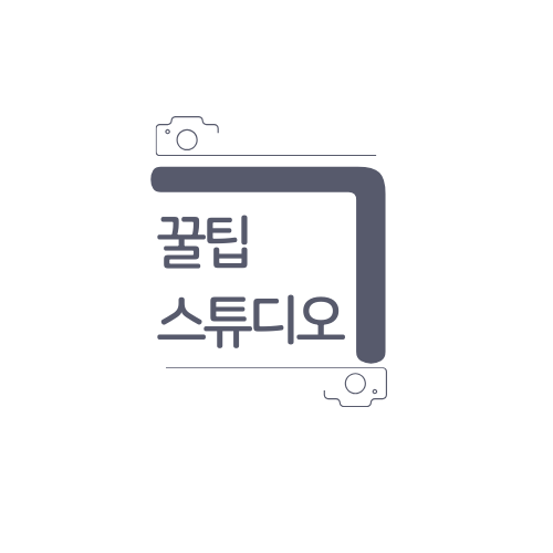 꿀팁스튜디오~~