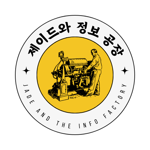 제이드와 정보 공장