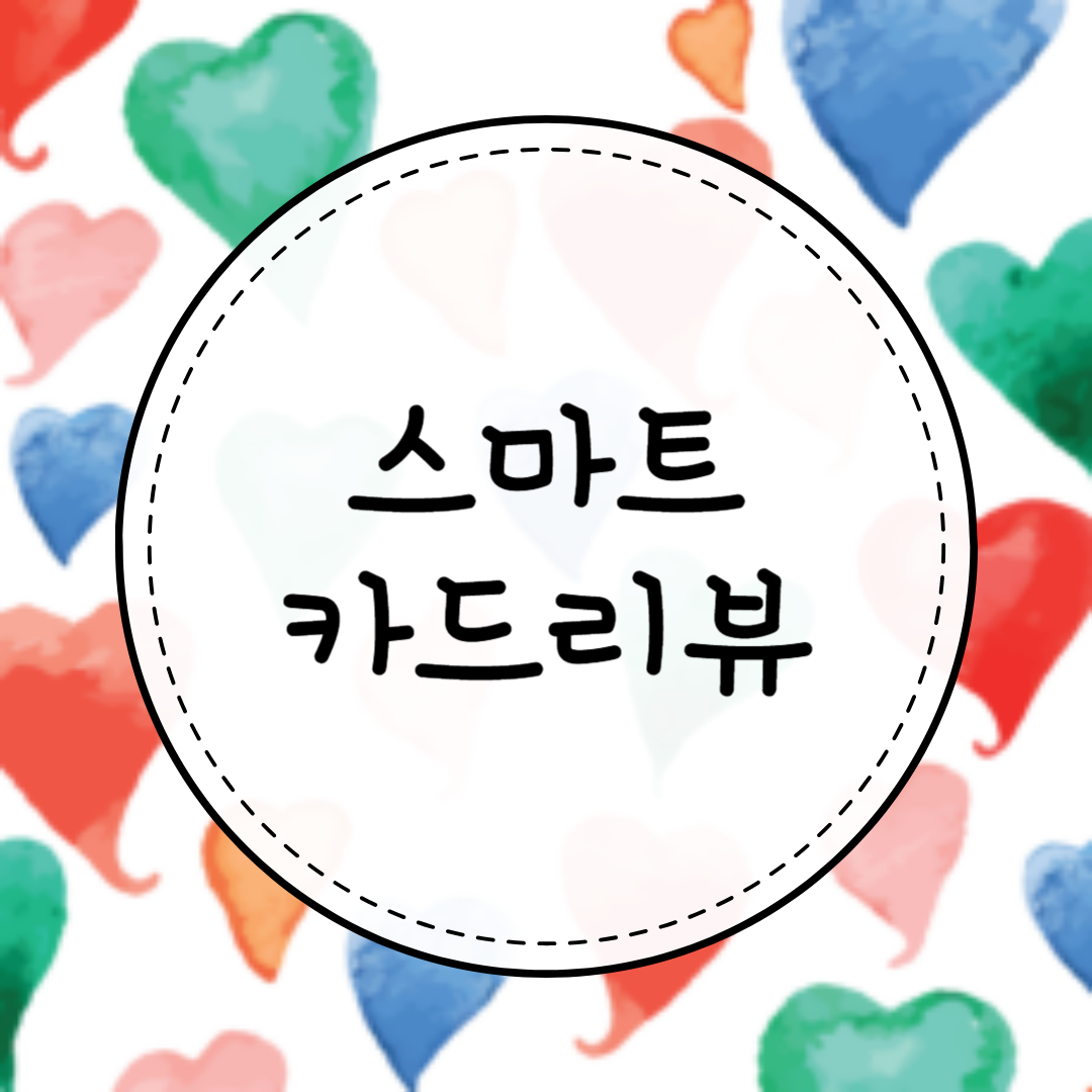 스마트카드리뷰