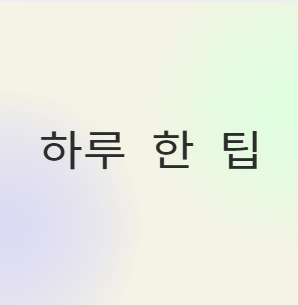 하루 한 팁