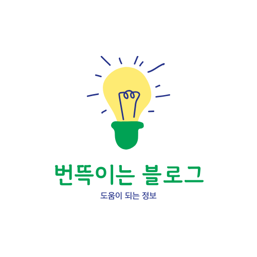 번뜩이는 블로그~