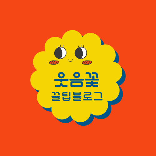 웃음꽃 피는 블로그!!