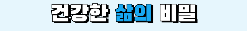 건강한 삶의 비밀