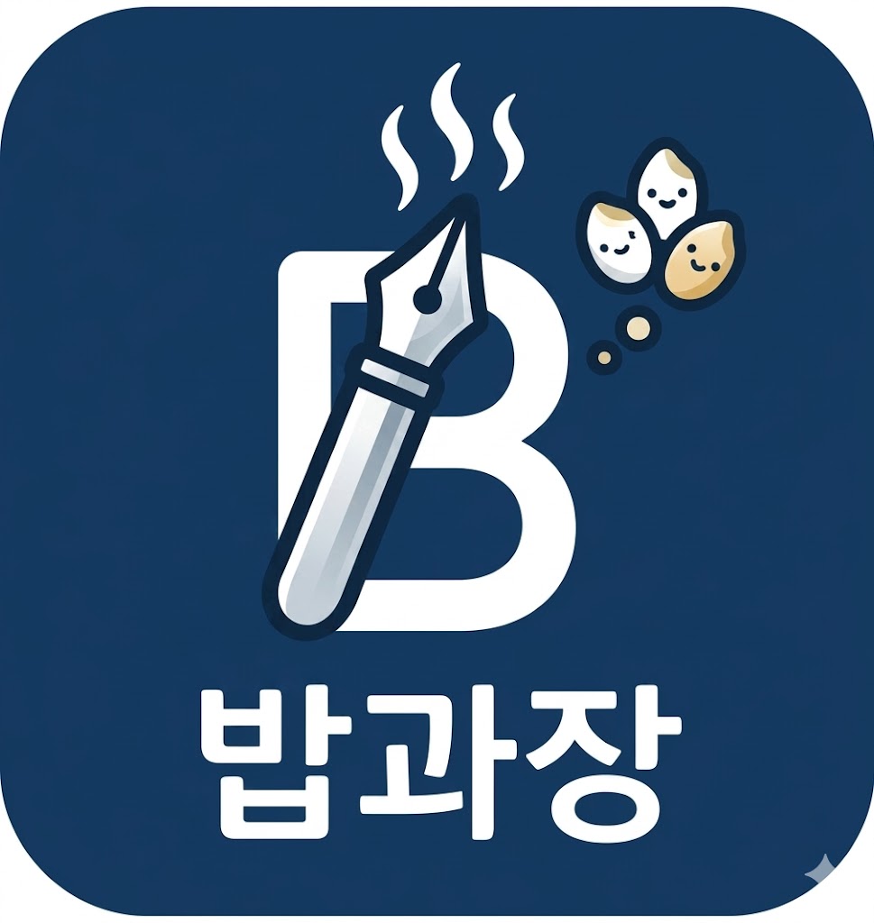 밥과장의 밥이 되는 정보